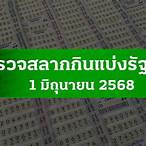 ผลสลากออนไลน์